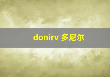 donirv 多尼尔